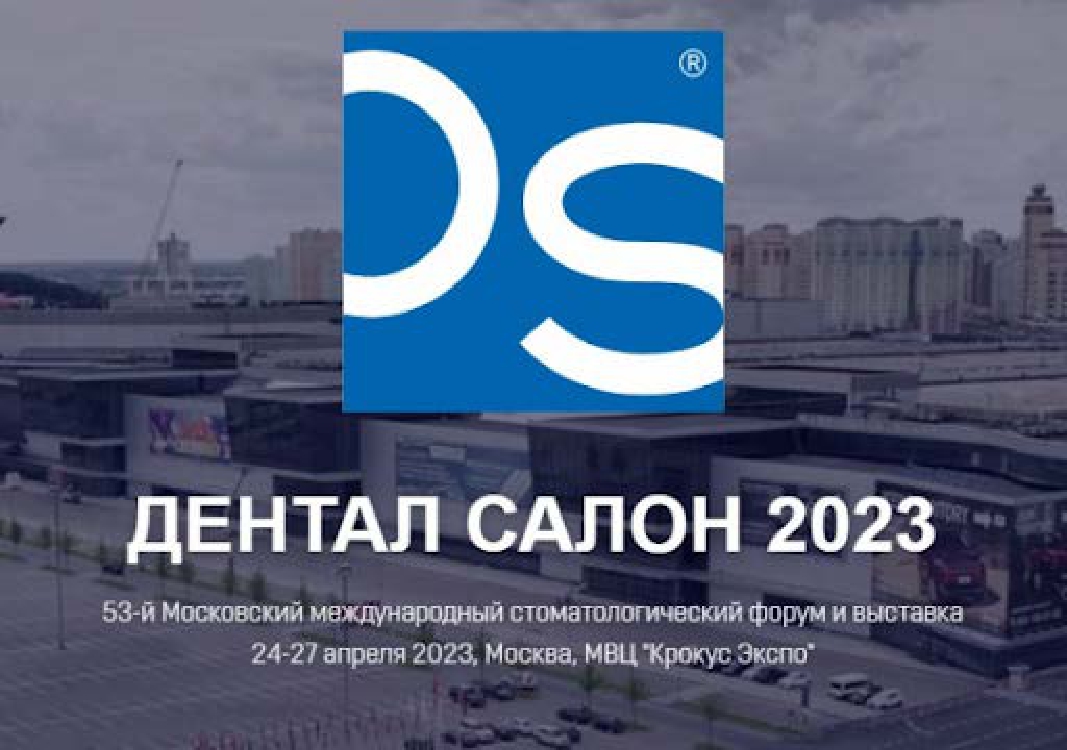 Дентал-Салон 2023